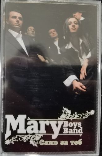 Mary Boys Band ‎– Само За Теб