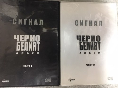 Сигнал ‎– Черно белият албум