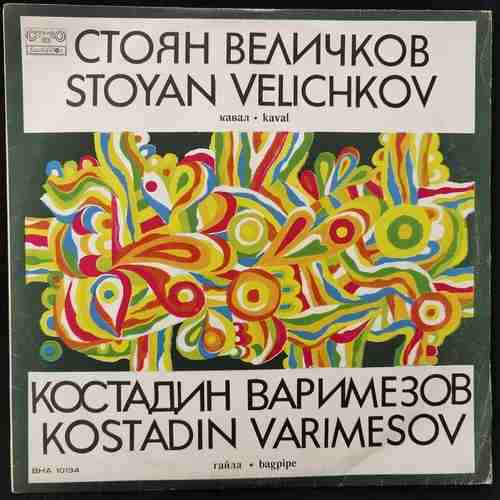 Stoyan Velichkov = Стоян Величков / Kostadin Varimesov = Костадин Варимезов ‎– Кавал = Kaval / Гайда = Bagpipe