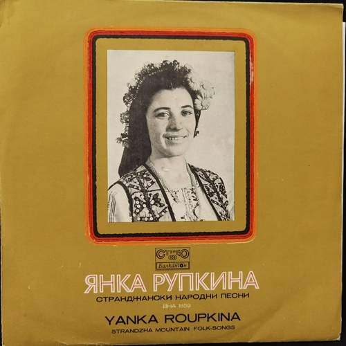 Янка Рупкина = Yanka Roupkina ‎– Странджански Народни Песни