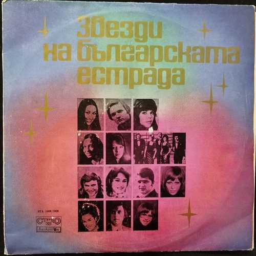 Various ‎– Звезди На Българската Естрада = Stars Of The Bulgarian Variety