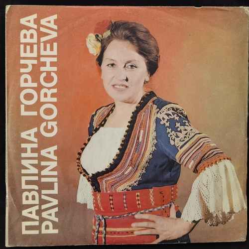 Павлина Горчева - Pavlina Gorcheva