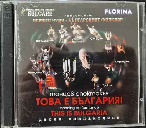 Various - Танцов Спектакъл - Това Е България