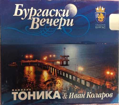 Фамилия Тоника & Иван Коларов ‎– Бургаски вечери