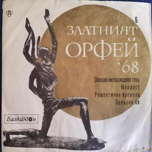 Various – Песни От Конкурса "Златният Орфей" - 1968 - 6