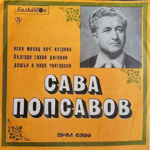 Сава Попсавов - Народни Песни