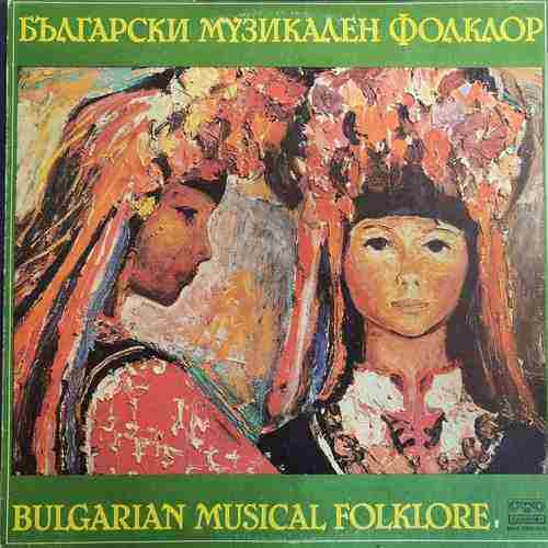 Various – Български Музикален Фолклор - 1