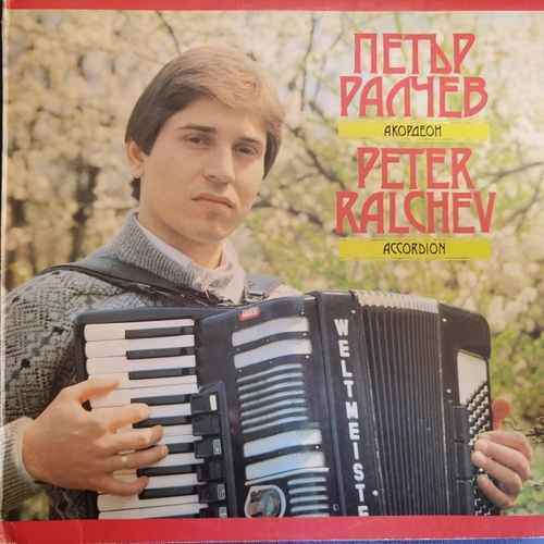 Петър Ралчев – Accordion = Акордеон