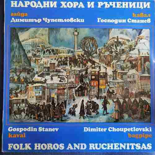 Gospodin Stanev, Dimiter Choupetlovski – Folk Horos And Ruchenitsas