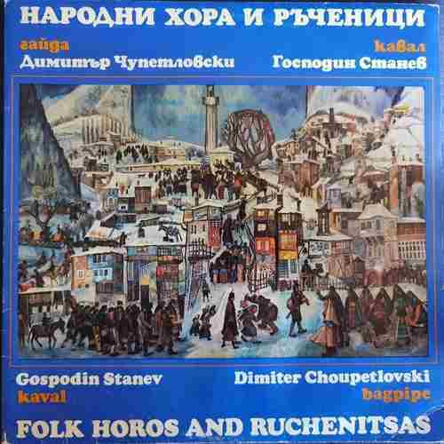 Gospodin Stanev, Dimiter Choupetlovski – Folk Horos And Ruchenitsas