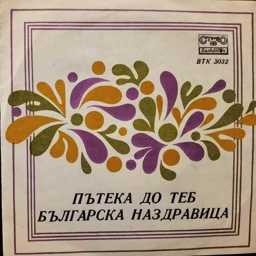 Various - Пътека До Теб/Българска Наздравица 