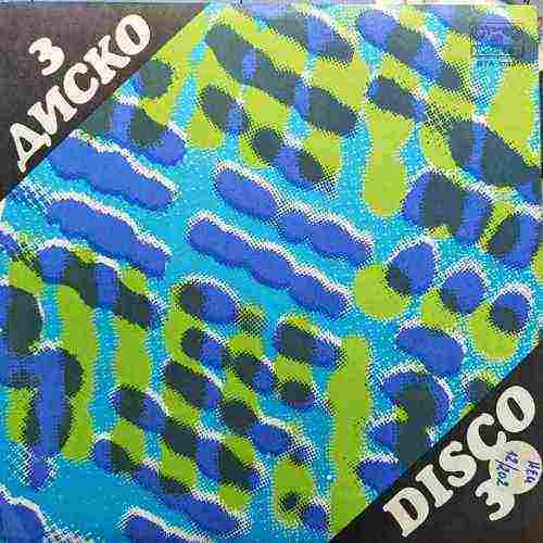 Various ‎– Диско 3 - Disco 3