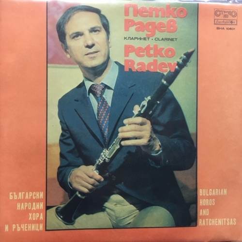 Петко Радев / Petko Radev ‎– Български Народни Хора И Ръченици = Bulgarian Horos And Ratchenitsas