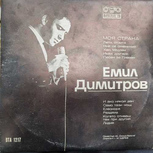 Емил Димитров ‎– Моя Страна