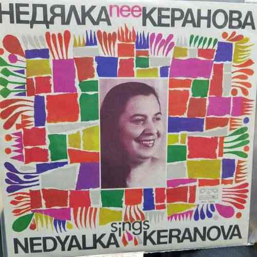 Недялка Керанова = Nedyalka Keranova ‎– Пее = Sings