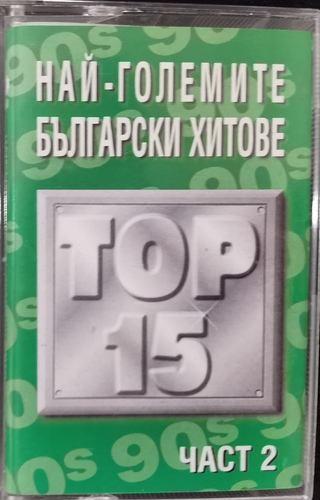 Various – Най-Големите Български Хитове Top 15 Част 2