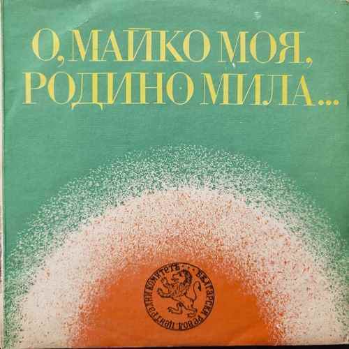 Ансамбъл За Песни На Българското Радио И Телевизия – О, Майко Моя, Родино Мила...