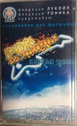 Рок Експлозия - Бургас 2000