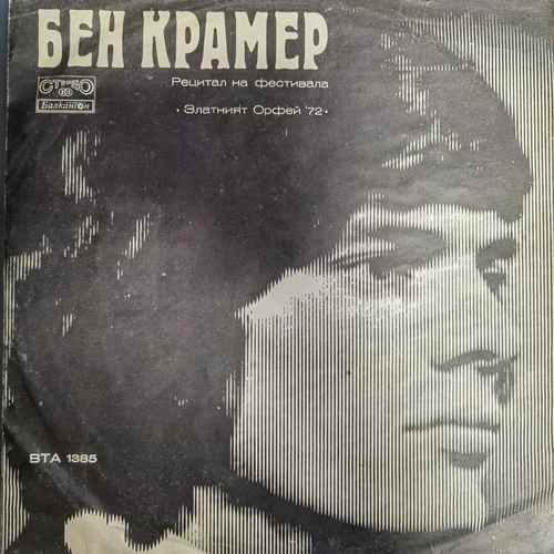 Ben Cramer /Бен Крамер - Dubrovački Trubaduri – Recital At The Festival &quot;The Golden Orpheus '72&quot; - Златният Орфей