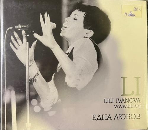 Лили Иванова – Невероятно