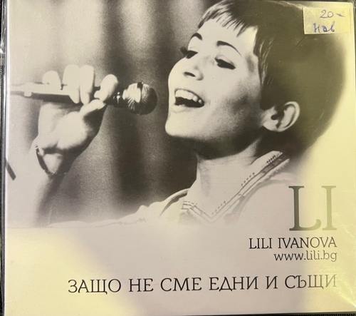 Лили Иванова – ЗАщо Не Сме Едни И Същи