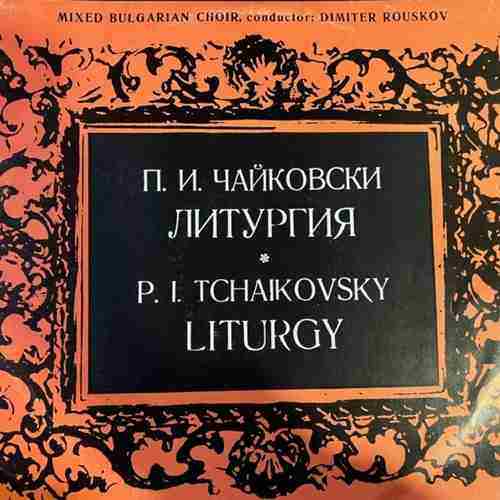 P. I. Tchaikovsky Sung By A Mixed Bulgarian Choir – Liturgy