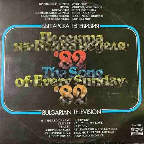 Various – Песента На "Всяка Неделя" '82