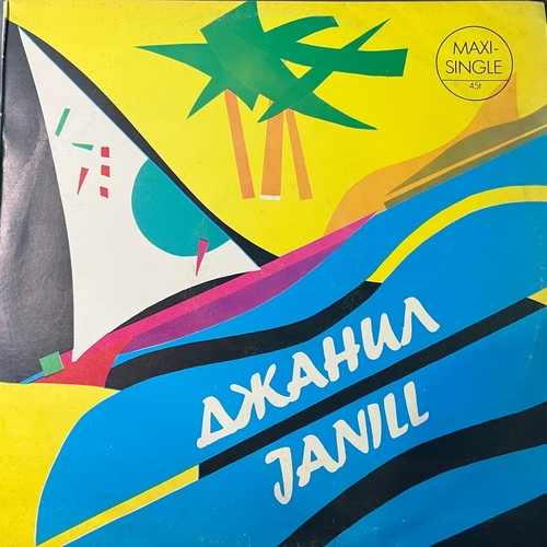 Джанил – Джанил = Janill