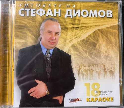 Стефан Диомов – Хитовете на Стефан Диомов - 18 инструментални съпровода КАРАОКЕ