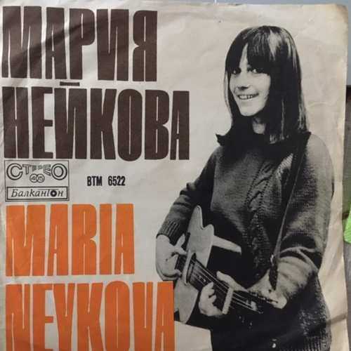 Мария Нейкова ‎– Мария Нейкова