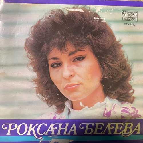 Роксана Белева – Роксана Белева