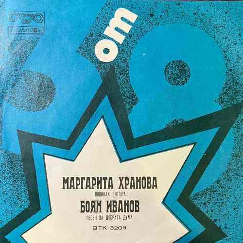 М. Хранова / Б. Иванов – БТ 3 От 8 – Септември '75