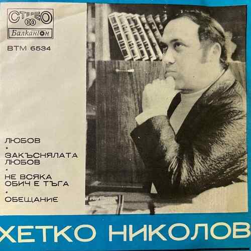 Various – Песни От Хетко Николов