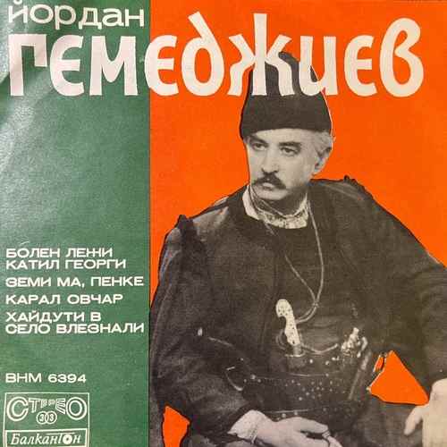 Йордан Гемеджиев - Йордан Гемеджиев