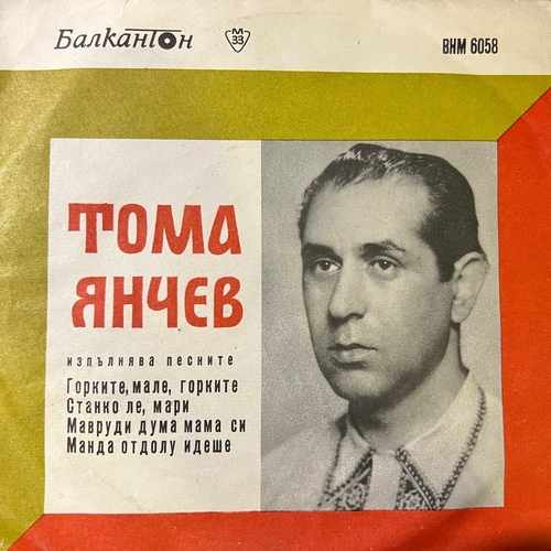 Тома Янчев – Тома Янчев