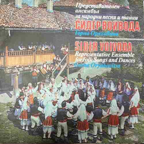 Sider Voivoda – Representative Ensemble For Folk Songs And Dances - Gorna Oryahovitsa - Сидер Войвода