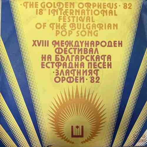 Various – The Golden Orpheus '82, 18th International Festival Of The Bulgarian Pop Song