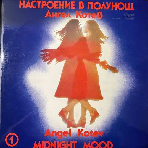 Ангел Котев = Angel Kotev – Настроение В Полунощ 1 = Midnight Mood 1