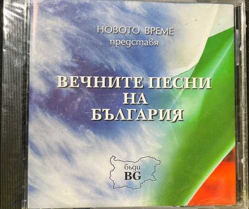 Various - Вечните Песни На България