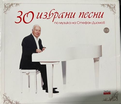 30 Избрани Песни По Музика На Стефан Диомов