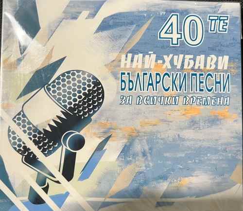 Various - 40-те най-Хубави Български Песни За Всички Времена