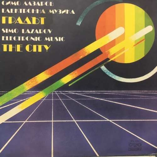 Симо Лазаров ‎– Градът (Електронна Музика) = The City (Electronic Music)
