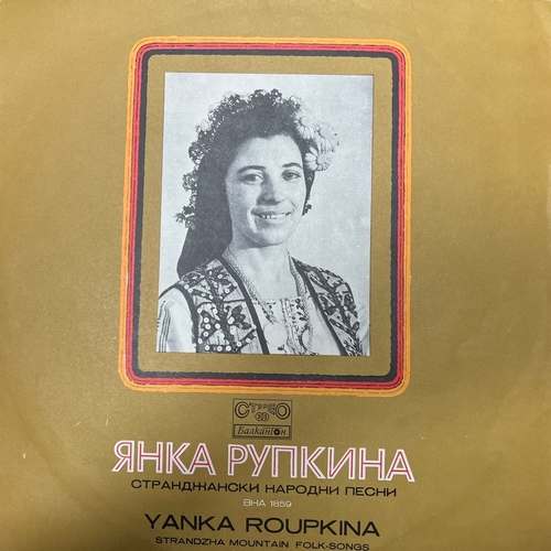 Янка Рупкина = Yanka Roupkina ‎– Strandzha Mountain Folk-Songs