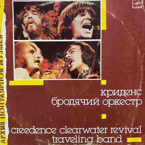 Creedence Clearwater Revival ‎– Traveling Band = Бродячий Оркестр