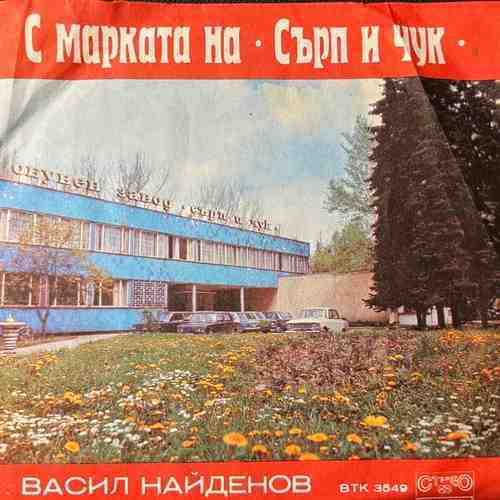 Васил Найденов / Тодор Колев – С Марката На Сърп И Чук / Бащини Съвети