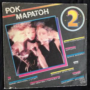 Various ‎– Рок Маратон 2 = Rock Marathon 2
