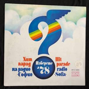 Various ‎– Хит Парад На Радио София. Изберете' 78