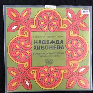 Nadezhda Hvoyneva ‎– Rhodopa Folk Songs
