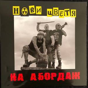 Нови Цветя ‎– На Абордаж