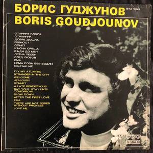 Boris Goudjounov ‎– Борис Гуджунов